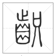 说文解字篆书齞字