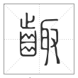 说文解字篆书齱字