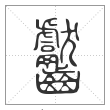 说文解字篆书齾字
