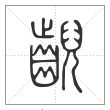说文解字篆书齯字