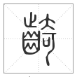 说文解字篆书齮字