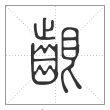 说文解字篆书龈字