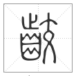 说文解字篆书齩字