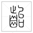 说文解字篆书齝字