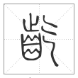 说文解字篆书龁字