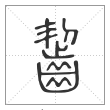 说文解字篆书啮字