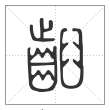 说文解字篆书齨字