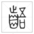 说文解字篆书龉字