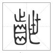 说文解字篆书齛字
