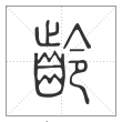 说文解字篆书龄字