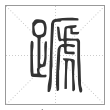 说文解字篆书蹏字