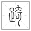说文解字篆书踦字