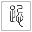 说文解字篆书跽字