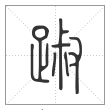 说文解字篆书踧字