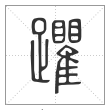 说文解字篆书躣字