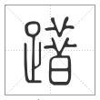 说文解字篆书踖字