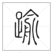 说文解字篆书踰字