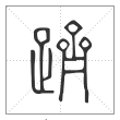 说文解字篆书跻字