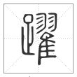 说文解字篆书跃字