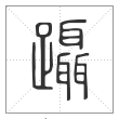 说文解字篆书蹑字