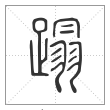 说文解字篆书蹋字