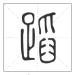 说文解字篆书蹈字