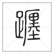 说文解字篆书躔字