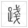 说文解字篆书践字