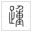 说文解字篆书踵字