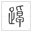 说文解字篆书踔字