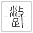 说文解字篆书蹩字