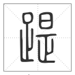 说文解字篆书踶字