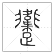 说文解字篆书躛字