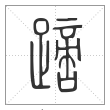 说文解字篆书蹢字
