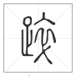 说文解字篆书踤字