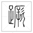 说文解字篆书蹶字