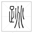 说文解字篆书跳字