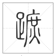 说文解字篆书跖字