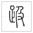 说文解字篆书趿字