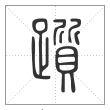 说文解字篆书踬字