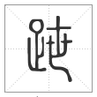 说文解字篆书跇字