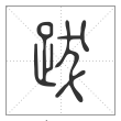 说文解字篆书跋字