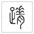 说文解字篆书蹐字