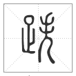 说文解字篆书跌字