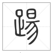 说文解字篆书踼字