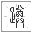 说文解字篆书蹲字
