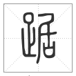 说文解字篆书踞字
