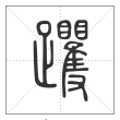 说文解字篆书躩字