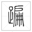 说文解字篆书蹁字