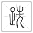 说文解字篆书跣字